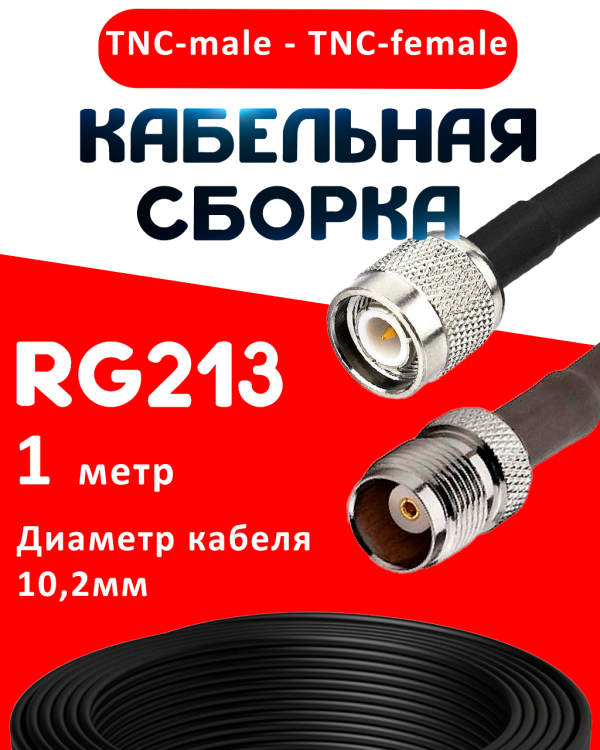 Кабельная сборка RG-213 с разъемами TNC-male - TNC-female, 1 метр Кабельная сборка RG-213 с разъемами TNC-male - TNC-female, 1 метр