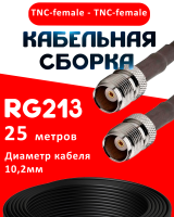 Кабельная сборка RG-213 с разъемами TNC-female - TNC-female, 25 метров