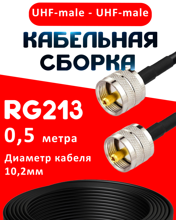 Кабельная сборка RG-213 с разъемами UHF-male - UHF-male, 0,5 метра Кабельная сборка RG-213 с разъемами UHF-male - UHF-male, 0,5 метра