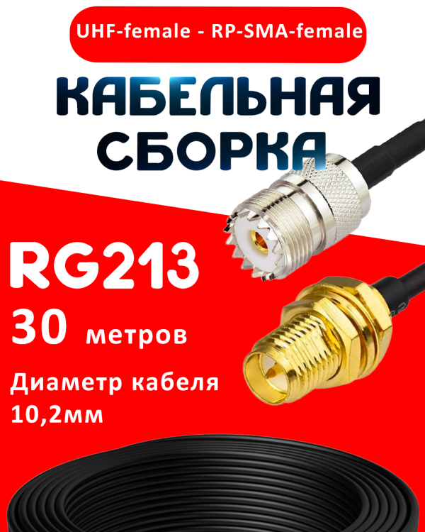 Кабельная сборка RG-213 с разъемами UHF-female - RP-SMA-female, 30 метров