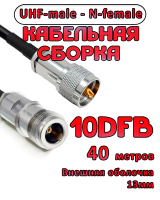 Кабельная сборка 10D-FB с разъемами UHF-male - N-female, 40 метров