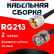 Кабельная сборка RG-213 с разъемами UHF-male - BNC-male, 2 метра Кабельная сборка RG-213 с разъемами UHF-male - BNC-male, 2 метра