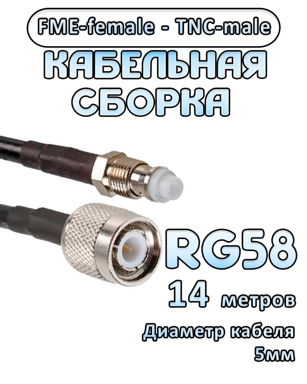 Кабельная сборка 50 Ом на RG-58 с разъемами FME-female - TNC-male, 14 метров