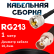 Кабельная сборка RG-213 с разъемами UHF-male - BNC-female, 1 метр Кабельная сборка RG-213 с разъемами UHF-male - BNC-female, 1 метр