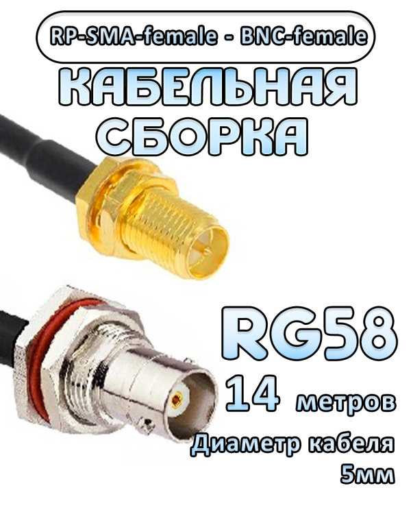 Кабельная сборка 50 Ом на RG-58 с разъемами RP-SMA-female - BNC-female, 14 метров