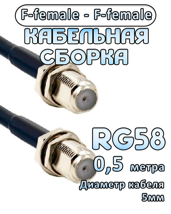 Кабельная сборка 50 Ом на RG-58 с разъемами F-female - F-female, 0,5 метра