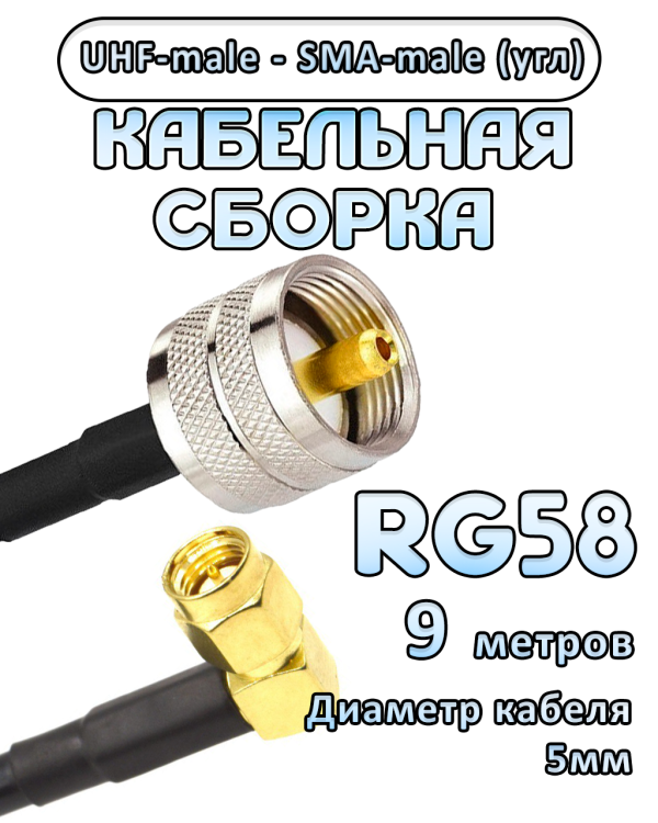 Кабельная сборка 50 Ом на RG-58 с разъемами UHF-male - SMA-male (угловой), 9 метров