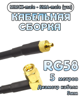 Кабельная сборка 50 Ом на RG-58 с разъемами MMCX-male - SMA-male (угловой), 5 метров