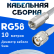 Кабельная сборка 50 Ом на RG-58 белого цвета с разъемами FME-male - TNC-male, 10 метров