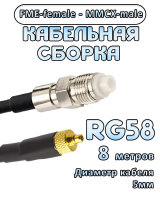 Кабельная сборка 50 Ом на RG-58 с разъемами FME-female - MMCX-male, 8 метров