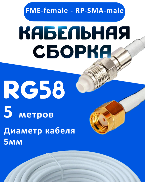Кабельная сборка 50 Ом на RG-58 белого цвета с разъемами FME-female - RP-SMA-male, 5 метров
