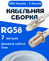 Кабельная сборка 50 Ом на RG-58 белого цвета с разъемами FME-female - F-female, 7 метров