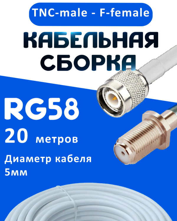 Кабельная сборка 50 Ом на RG-58 белого цвета с разъемами TNC-male - F-female, 20 метров