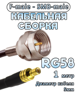 Кабельная сборка 50 Ом на RG-58 с разъемами F-male - SMB-male, 1 метр