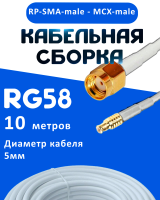 Кабельная сборка 50 Ом на RG-58 белого цвета с разъемами RP-SMA-male - MCX-male, 10 метров