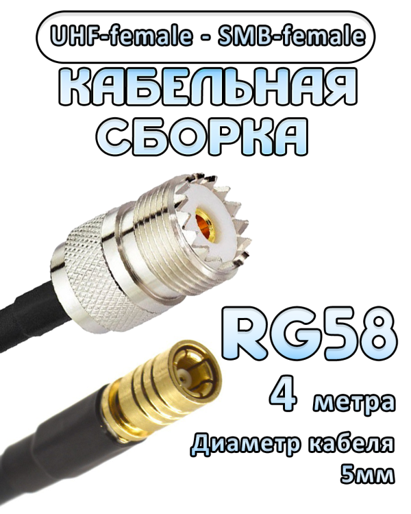 Кабельная сборка 50 Ом на RG-58 с разъемами UHF-female - SMB-female, 4 метра