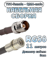 Кабельная сборка 50 Ом на RG-58 с разъемами TNC-female - QMA-male, 11 метров