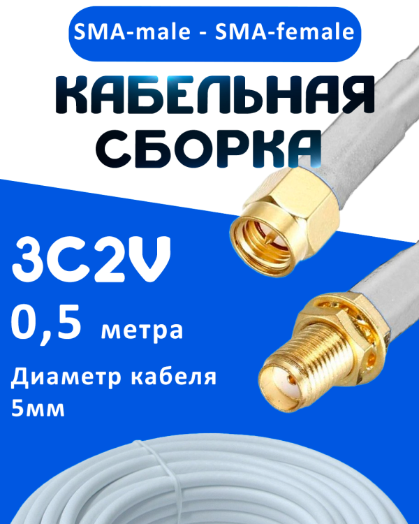 Кабельная сборка 75 Ом на 3C-2V белого цвета с разъемами SMA-male - SMA-female, 0,5 метра