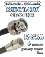 Кабельная сборка 50 Ом на RG-58 с разъемами BNC-male - QMA-male, 6 метров