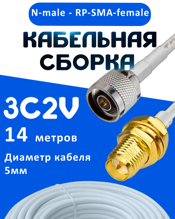 Кабельная сборка 75 Ом на 3C-2V белого цвета с разъемами N-male - RP-SMA-female, 14 метров