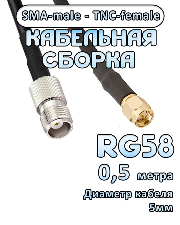 Кабельная сборка 50 Ом на RG-58 с разъемами SMA-male - TNC-female, 0,5 метра