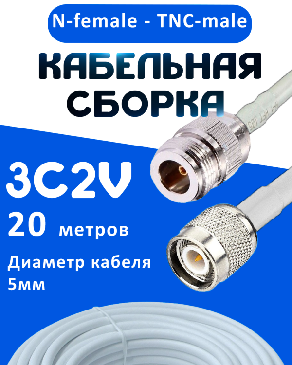 Кабельная сборка 75 Ом на 3C-2V белого цвета с разъемами N-female - TNC-male, 20 метров