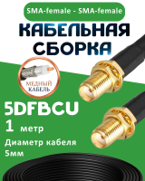 Медная кабельная сборка 5D-FB CU с разъемами SMA-female - SMA-female, 1 метр