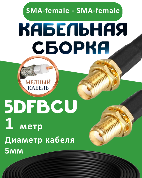 Медная кабельная сборка 5D-FB CU с разъемами SMA-female - SMA-female, 1 метр