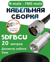 Медная кабельная сборка 5D-FB CU с разъемами N-male - FME-male, 20 метров