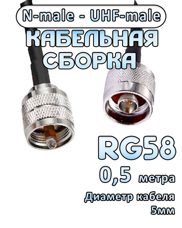 Кабельная сборка 50 Ом на RG-58 с разъемами UHF-male - N-male, 0,5 метра