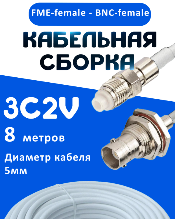 Кабельная сборка 75 Ом на 3C-2V белого цвета с разъемами FME-female - BNC-female, 8 метров