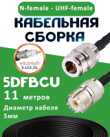 Медная кабельная сборка 5D-FB CU с разъемами N-female - UHF-female, 11 метров