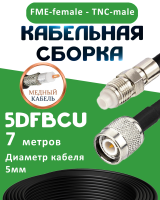 Медная кабельная сборка 5D-FB CU с разъемами FME-female - TNC-male, 7 метров
