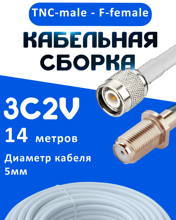 Кабельная сборка 75 Ом на 3C-2V белого цвета с разъемами TNC-female - F-female, 14 метров