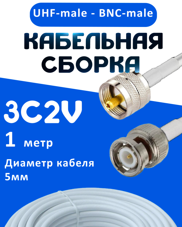 Кабельная сборка 75 Ом на 3C-2V белого цвета с разъемами UHF-male - BNC-male, 1 метр