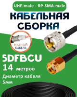 Медная кабельная сборка 5D-FB CU с разъемами UHF-male - RP-SMA-male, 14 метров