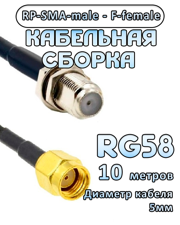 Кабельная сборка 50 Ом на RG-58 с разъемами RP-SMA-male - F-female, 10 метров