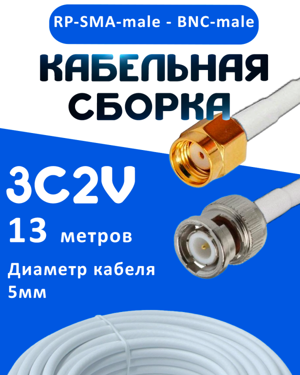 Кабельная сборка 75 Ом на 3C-2V белого цвета с разъемами RP-SMA-male - BNC-male, 13 метров