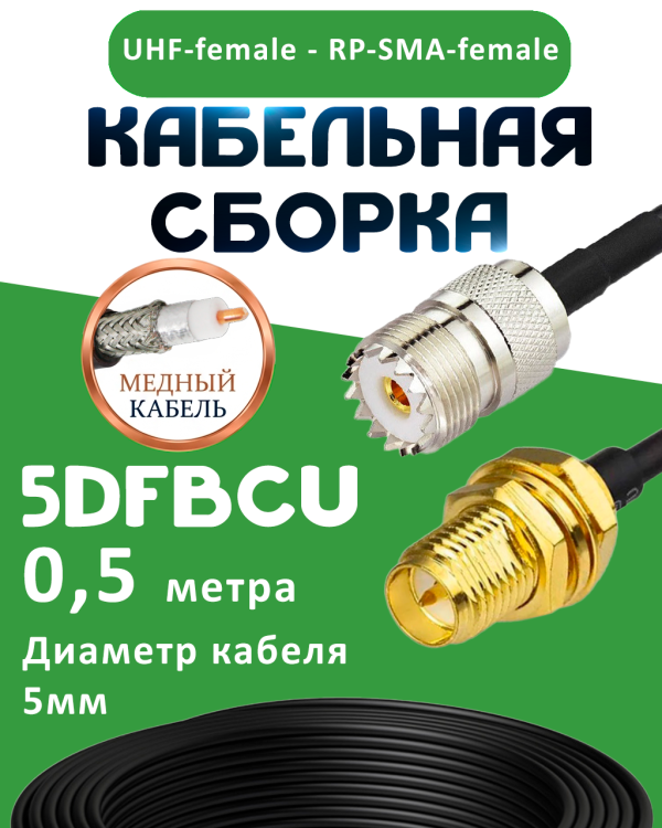 Медная кабельная сборка 5D-FB CU с разъемами UHF-female - RP-SMA-female, 0,5 метра