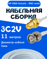 Кабельная сборка 75 Ом на 3C-2V белого цвета с разъемами RP-SMA-female - BNC-male, 11 метров