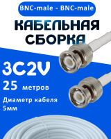 Кабельная сборка 75 Ом на 3C-2V белого цвета с разъемами BNC-male - BNC-male, 25 метров