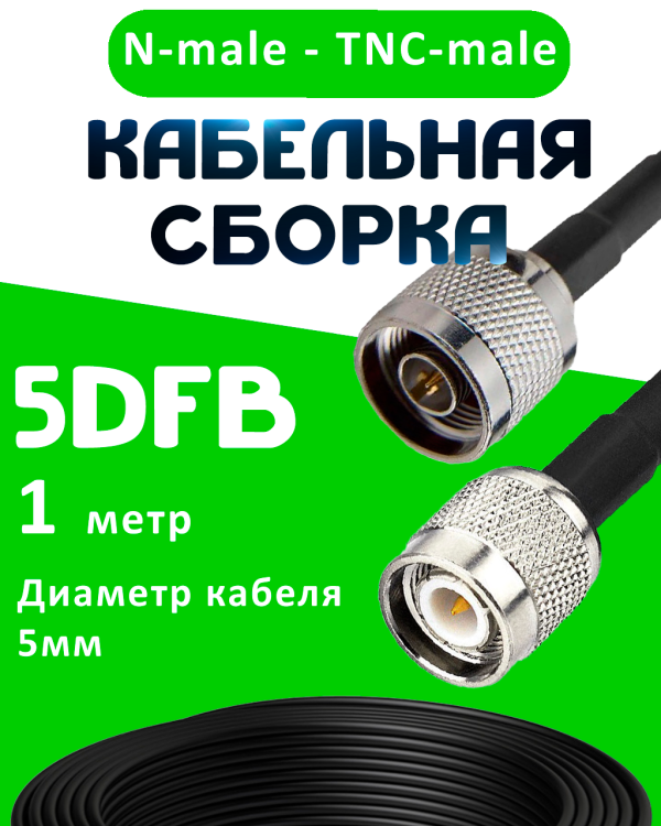 Кабельная сборка 5D-FB с разъемами N-male - TNC-male, 1 метр Кабельная сборка 5D-FB с разъемами N-male - TNC-male, 1 метр