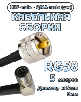 Кабельная сборка 50 Ом на RG-58 с разъемами UHF-male - QMA-male (угловой), 5 метров