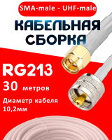 Кабельная сборка RG-213 белого цвета с разъемами SMA-male - UHF-male, 30 метров