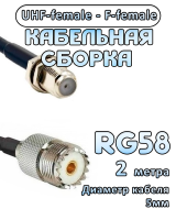 Кабельная сборка 50 Ом на RG-58 с разъемами UHF-female - F-female, 2 метра