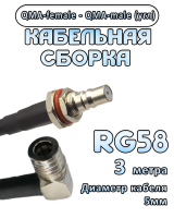 Кабельная сборка 50 Ом на RG-58 с разъемами QMA-female - QMA-male (угловой), 3 метра