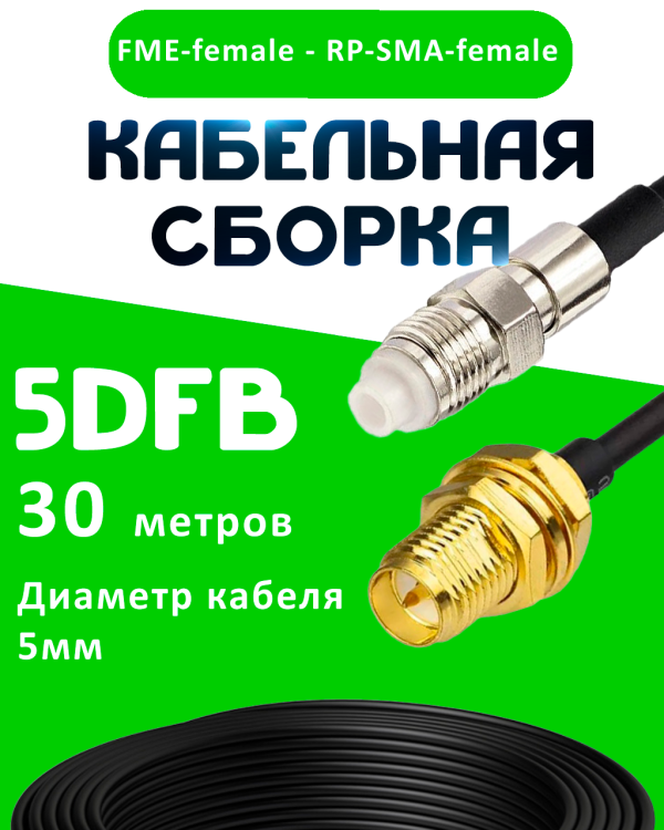 Кабельная сборка 5D-FB с разъемами FME-female - RP-SMA-female, 30 метров