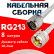 Кабельная сборка RG-213 белого цвета с разъемами N-male - UHF-male, 8 метров
