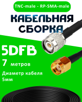 Кабельная сборка 5D-FB с разъемами TNC-male - RP-SMA-male, 7 метров