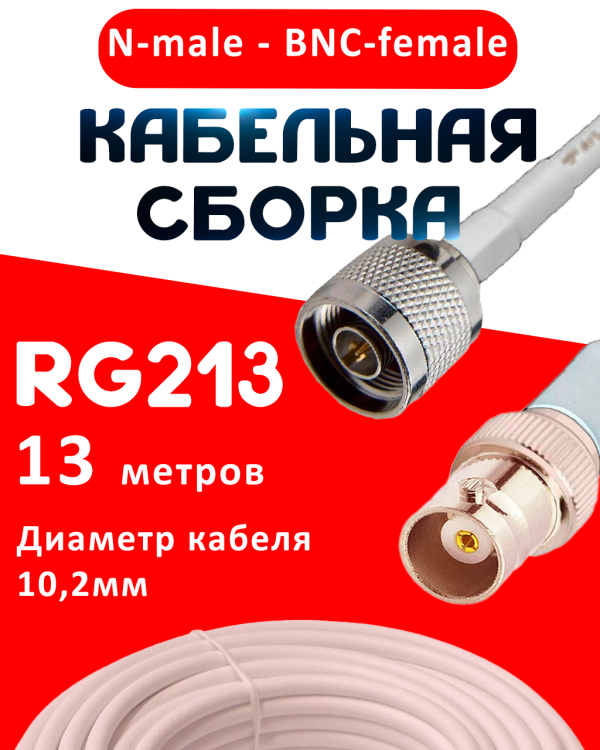 Кабельная сборка RG-213 белого цвета с разъемами N-male - BNC-female, 13 метров